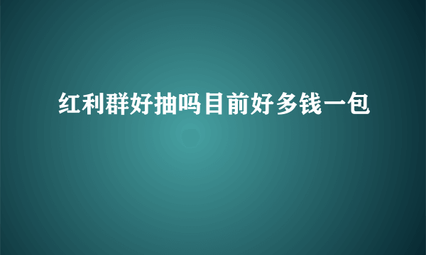 红利群好抽吗目前好多钱一包