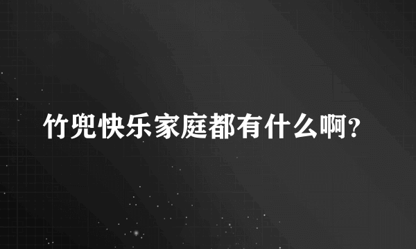 竹兜快乐家庭都有什么啊？