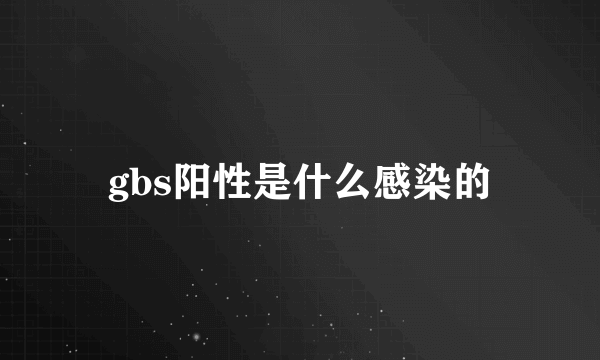 gbs阳性是什么感染的