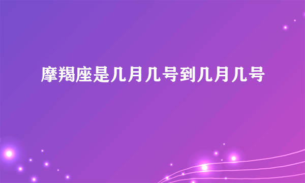 摩羯座是几月几号到几月几号