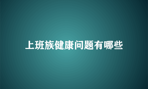 上班族健康问题有哪些