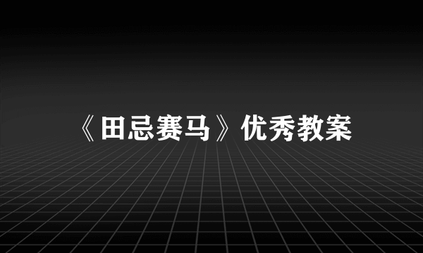 《田忌赛马》优秀教案