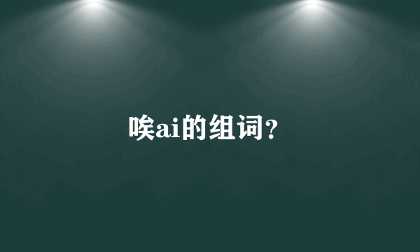 唉ai的组词？