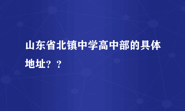 山东省北镇中学高中部的具体地址？？