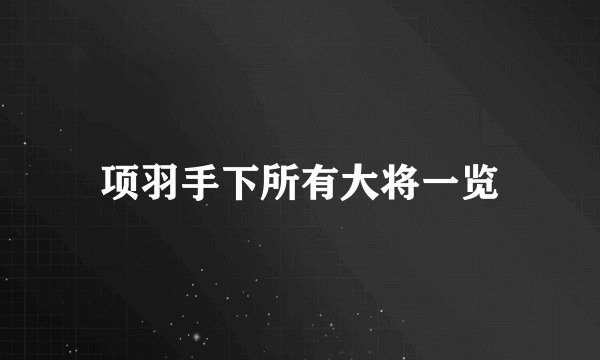 项羽手下所有大将一览