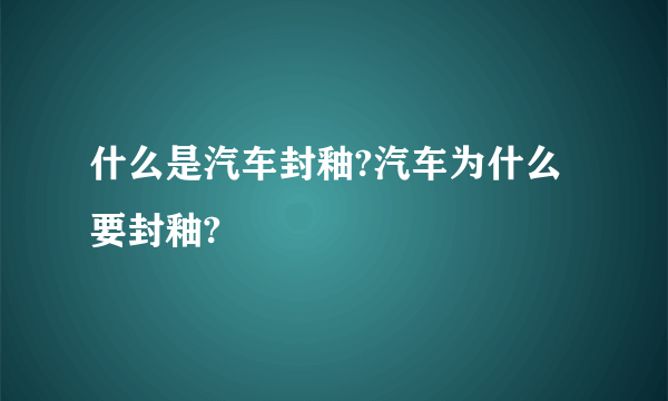 什么是汽车封釉?汽车为什么要封釉?