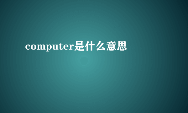 computer是什么意思