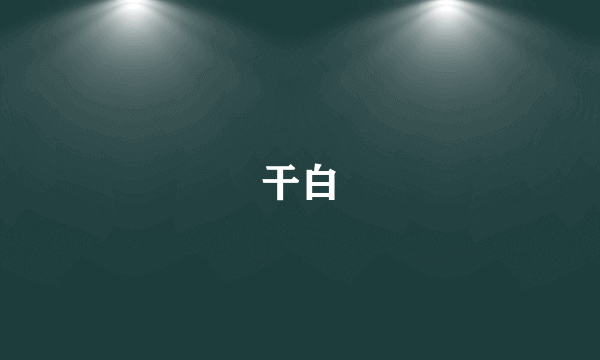 干白