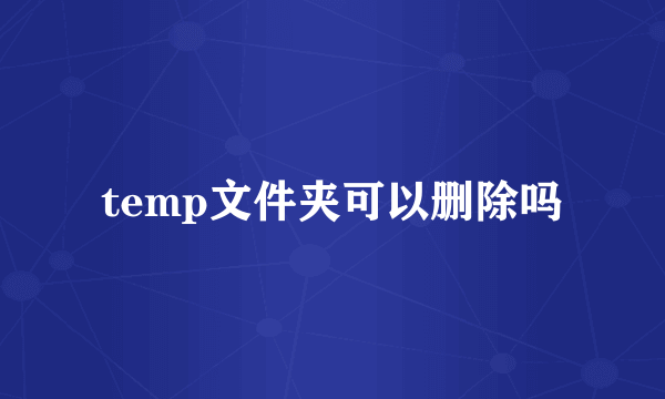 temp文件夹可以删除吗