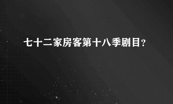 七十二家房客第十八季剧目？