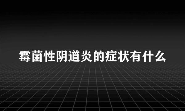 霉菌性阴道炎的症状有什么