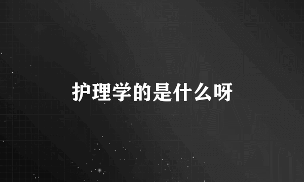 护理学的是什么呀