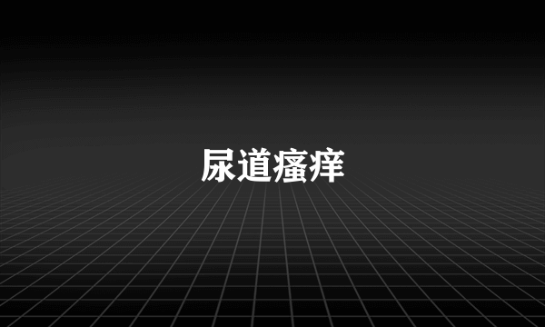 尿道瘙痒