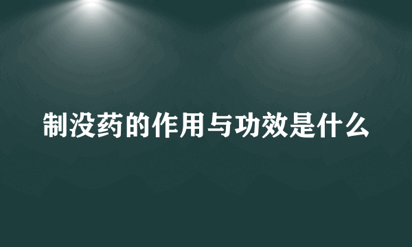 制没药的作用与功效是什么