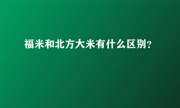 福米和北方大米有什么区别？