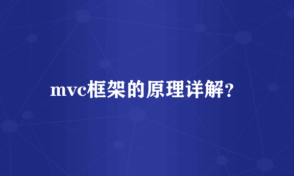 mvc框架的原理详解？