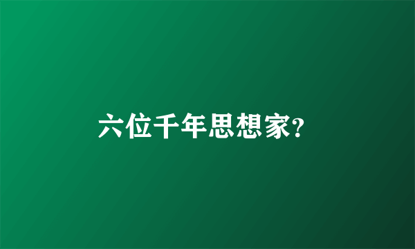 六位千年思想家？