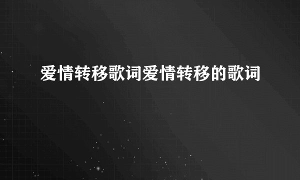 爱情转移歌词爱情转移的歌词