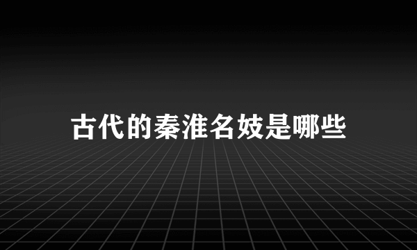 古代的秦淮名妓是哪些