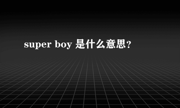 super boy 是什么意思？