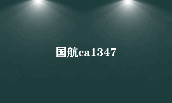 国航ca1347