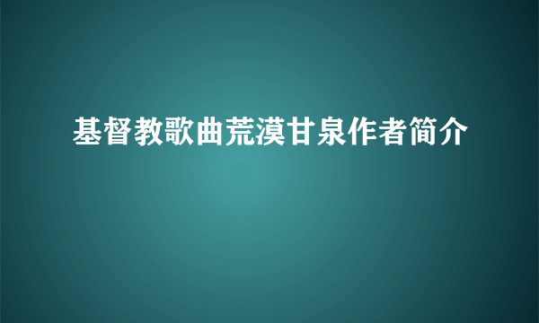 基督教歌曲荒漠甘泉作者简介