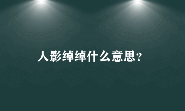 人影绰绰什么意思？