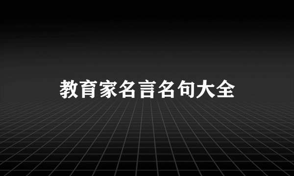 教育家名言名句大全