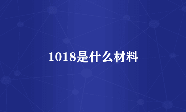 1018是什么材料