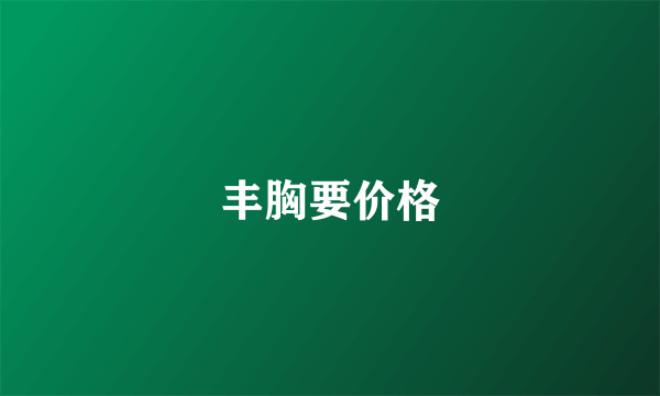 丰胸要价格