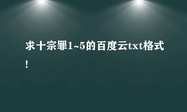 求十宗罪1~5的百度云txt格式!