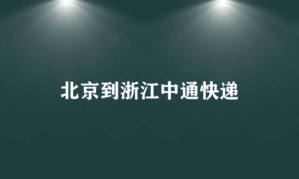 北京到浙江中通快递