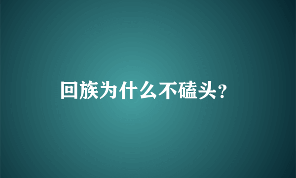 回族为什么不磕头？