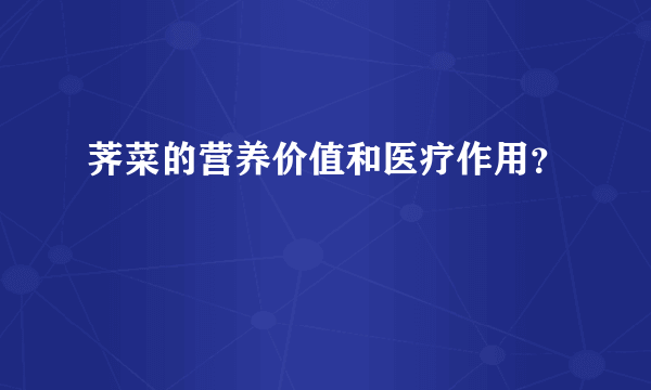 荠菜的营养价值和医疗作用？