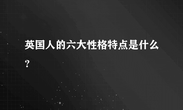 英国人的六大性格特点是什么？