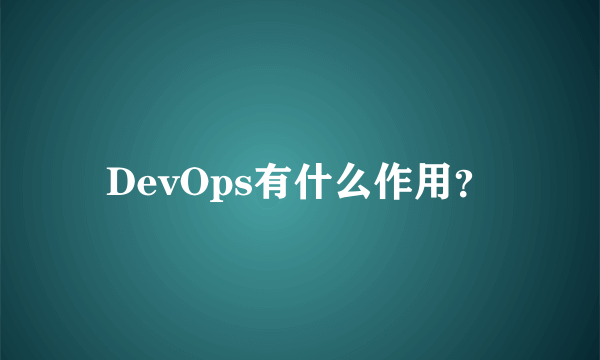 DevOps有什么作用？