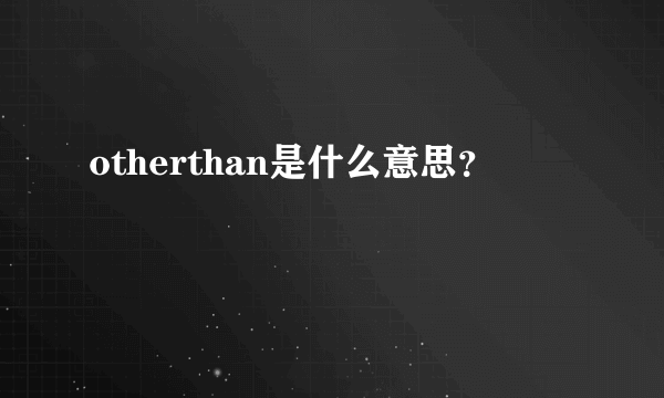 otherthan是什么意思？