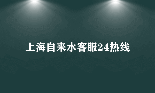 上海自来水客服24热线