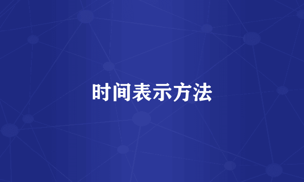 时间表示方法