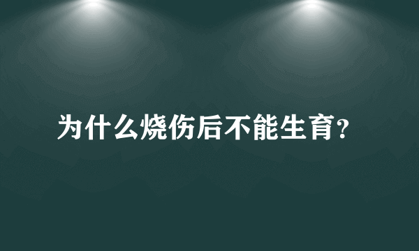 为什么烧伤后不能生育？