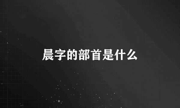 晨字的部首是什么