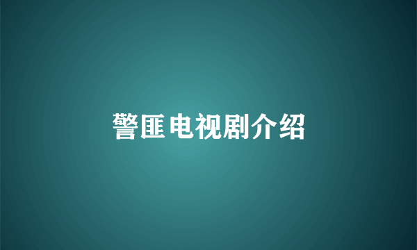 警匪电视剧介绍