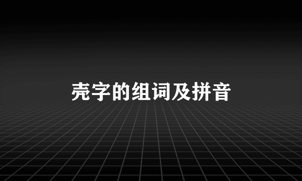 壳字的组词及拼音