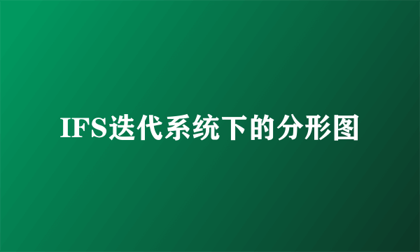 IFS迭代系统下的分形图