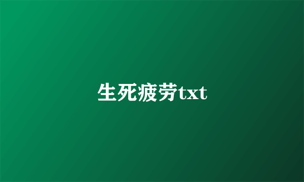 生死疲劳txt