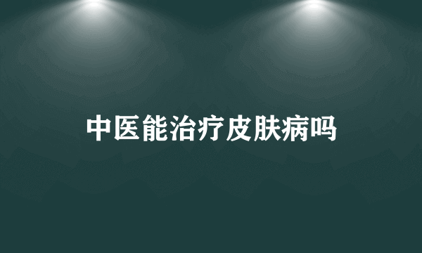 中医能治疗皮肤病吗