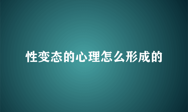 性变态的心理怎么形成的