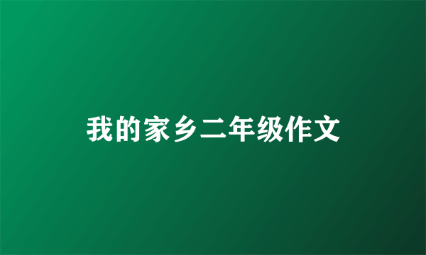 我的家乡二年级作文