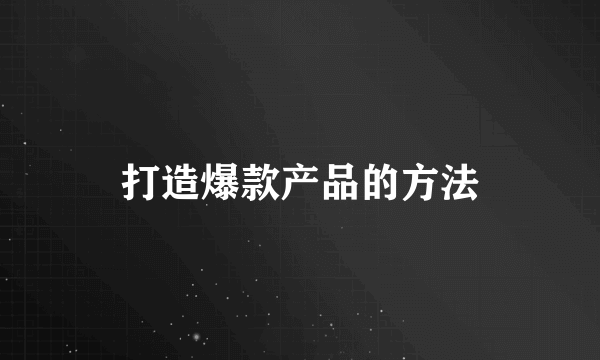 打造爆款产品的方法