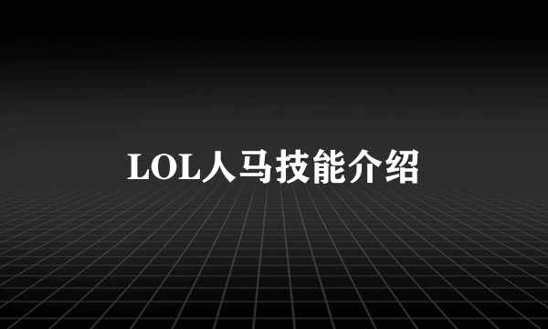 LOL人马技能介绍